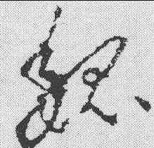 魏,李世民 ,書法字典