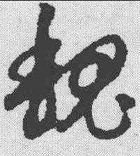 魏,趙孟𫖯 ,書法字典