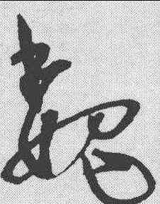 魏,宋克 ,書法字典