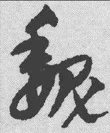 魏,宋克 ,書法字典