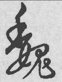 魏,草韻彙編 ,書法字典