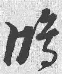 鸿,黃道周 ,書法字典