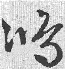鸿,文征明 ,書法字典