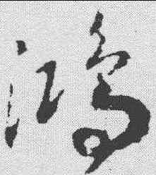鸿,趙構 ,書法字典