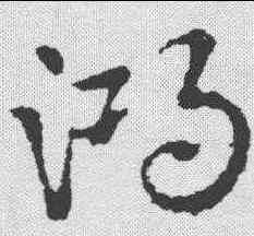 鸿,皇象 ,書法字典