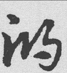鸿,宋克 ,書法字典