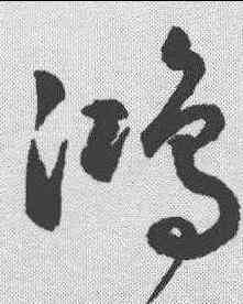 鸿,潘伯鷹 ,書法字典