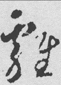 鸡,智永 ,書法字典