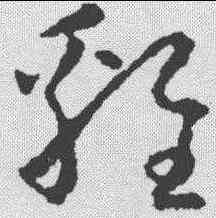 鸡,懷素 ,書法字典