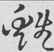 鸡,明人·草書辨體 ,書法字典
