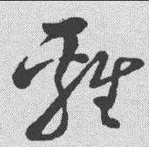 鸡,孫過庭 ,書法字典
