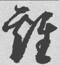 鸡,歸莊 ,書法字典