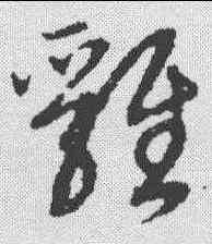 鸡,趙孟𫖯 ,書法字典