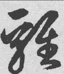鸡,鮮于樞 ,書法字典