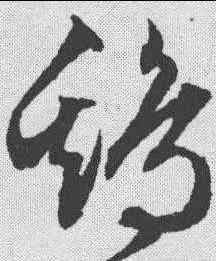 鸡,文征明 ,書法字典