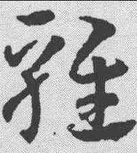 鸡,智永 ,書法字典
