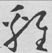 鸡,懷素 ,書法字典