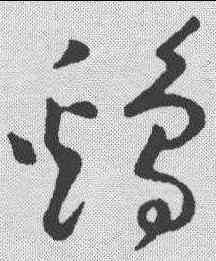 鸡,黃庭堅 ,書法字典