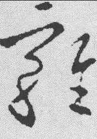 鸡,歐陽詢 ,書法字典