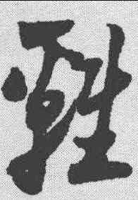 鸡,陸遊 ,書法字典