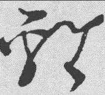 鸡,王升 ,書法字典