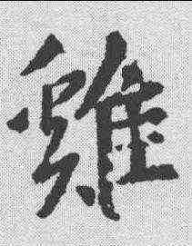 鸡,王羲之 ,書法字典