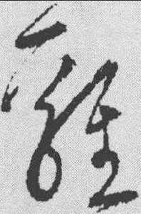 鸡,宋克 ,書法字典