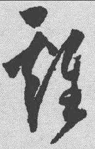 鸡,歸莊 ,書法字典