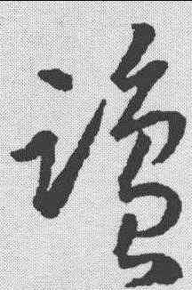 盐,王羲之 ,書法字典