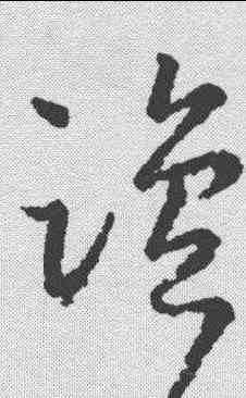 盐,王羲之 ,書法字典