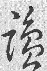 盐,趙構 ,書法字典