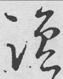 盐,王羲之 ,書法字典