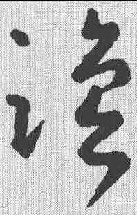 盐,王羲之 ,書法字典