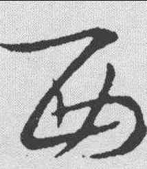 西,王羲之 ,書法字典