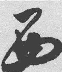 西,米芾 ,書法字典