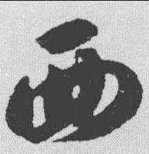 西,智水 ,書法字典