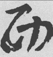 西,王羲之 ,書法字典
