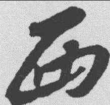 西,王羲之 ,書法字典