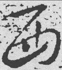 西,羊欣 ,書法字典