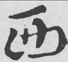 西,索靖 ,書法字典