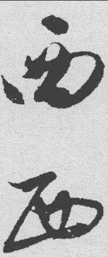 西,宋克 ,書法字典