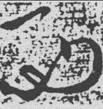 西,王獻之 ,書法字典