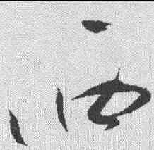 西,祝允明 ,書法字典
