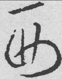 西,歐陽詢 ,書法字典