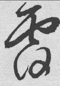 要,鮮于樞 ,書法字典