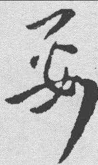 要,王廙 ,書法字典