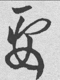 要,清人·草字匯 ,書法字典