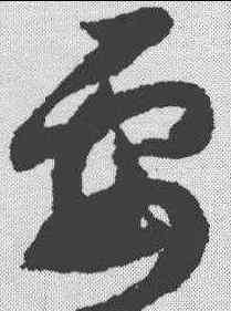 要,趙構 ,書法字典