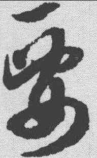 要,薛紹彭 ,書法字典