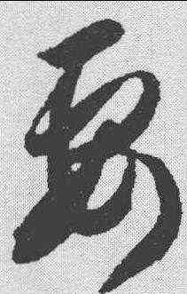要,智永 ,書法字典